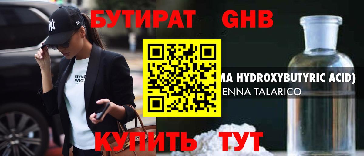 БУТИРАТ  Бутират бутандиол  Вход с VPN  Рузаевка 
